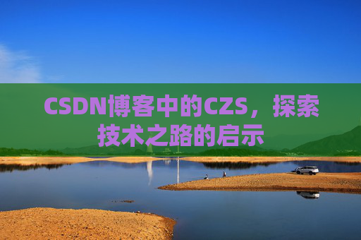 CSDN博客中的CZS，探索技术之路的启示