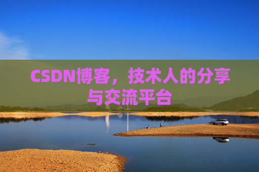 CSDN博客,技术人的分享与交流平台 CSDN博客,技术人的分享与交流平台